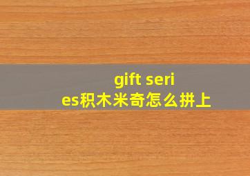 gift series积木米奇怎么拼上